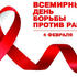 4 февраля 2020 года 4 февраля 2020 года отмечается всемирный день борьбы с онкологическими заболеваниями
